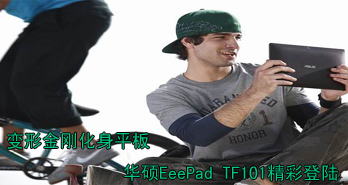 νջƽ ˶EeePad TF101ʵ½